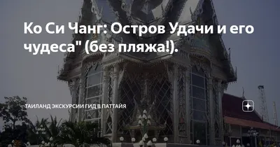 Остров Удачи Ко Сичанг