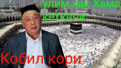Fozil Qori va Mirzabek Xolmedov (1-QISM) Hadis, Hikoyat, Ilohiya, Rivoyat —  Видео | ВКонтакте