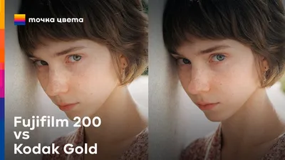 Fujifilm 200 и Kodak Gold 200. Есть ли между ними разница? - YouTube