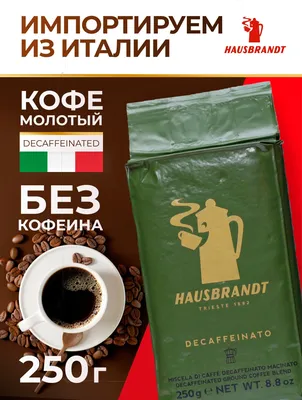 Кофе молотый Hausbrandt Decaffeinated без кофеина, 250 гр. — купить в  интернет-магазине по низкой цене на Яндекс Маркете