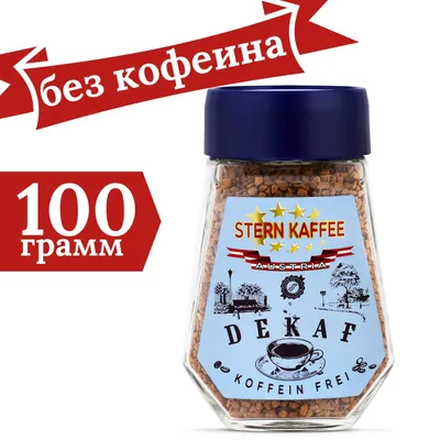 Кофе растворимый сублимированный без кофеина STERNKAFFEE Dekaf Kaffee, в  стеклянной банке 100 г - купить с доставкой по выгодным ценам в  интернет-магазине OZON (207492696)