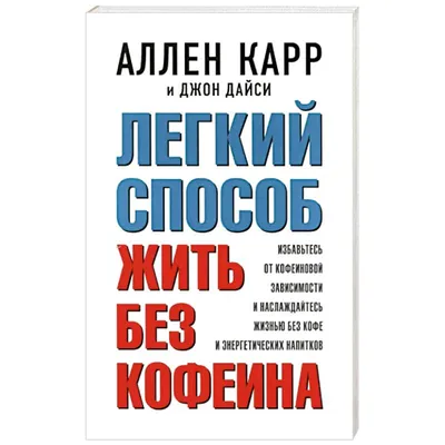 Легкий способ жить без кофеина. Избавьтесь от кофеиновой зависимости и  наслаждайтесь жизнью без кофе — купить книги на русском языке в BooksRus во  Франции