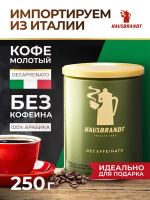Кофе молотый Hausbrandt Decaffeinated без кофеина 100 % Арабика (ж.б.), 250  гр - купить с доставкой по выгодным ценам в интернет-магазине OZON  (281277484)