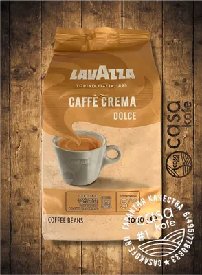 LAVAZZA Caffe Crema Dolce - купить кофе в зернах Лавацца Крема Дольче в  Москве в магазине CASAkofe: цена, описание, наличие