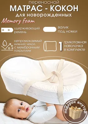 Кокон для новорожденных / Memory Foam 69х43 см с ручками для переноски /  гнездышко - купить с доставкой по выгодным ценам в интернет-магазине OZON  (294188144)