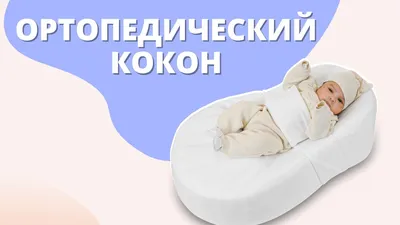 Кокон для новорожденного - YouTube
