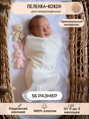 Кокон для новорожденных, пеленка+шапочка купить по низким ценам в  интернет-магазине Uzum (695284)