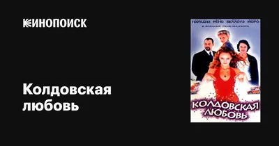 Колдовская любовь, 1997 — описание, интересные факты — Кинопоиск