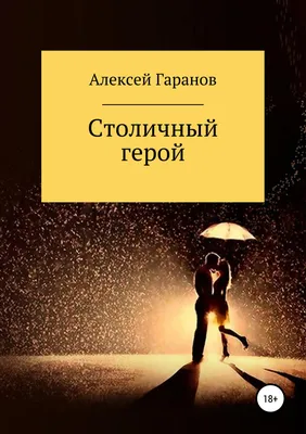 Колдовская любовь, , Алексей Николаевич Гаранов – скачать книгу бесплатно  fb2, epub, pdf на ЛитРес