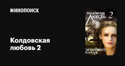 Сериал «Колдовская любовь»: Наталья Терехова скрывала от мужа, что  снимается в интимных сценах - KP.RU