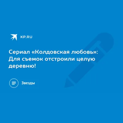 Колдовская любовь, Николай Леонов – слушать онлайн или скачать mp3 на ЛитРес