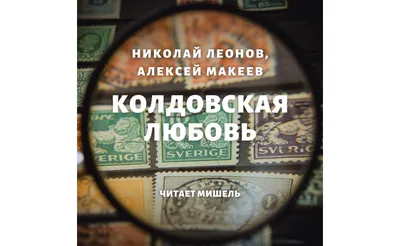 Колдовская любовь - «Смотрела взахлеб!) » | отзывы