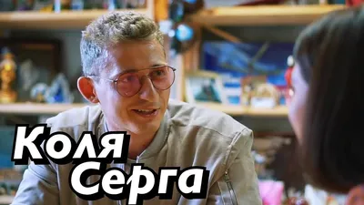 Коля Серга фото 3 из 10 в галерее на - 24СМИ