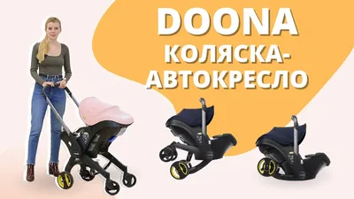 Коляска-автокресло Tommy 4в1, Оригинал - Конструктив Doona, Foofoo(дуна  Плюс, Фуфу), Черная — Купить на BIGL.UA ᐉ Удобная Доставка (1416328327)