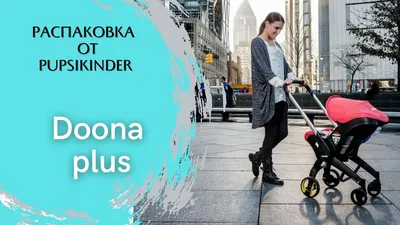 Отзыв о Коляска-автокресло Doona Plus | Лучшее, что придумали для родителей  после подгузника