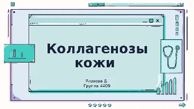 Коллагенозы кожи . Дерматовенерология и так же другие заболевания | Схемы  Дерматология | Docsity