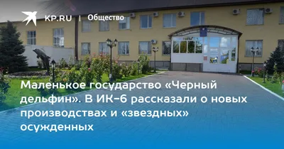 Правда о «Черном дельфине»: здесь находятся убийцы, насильники и каннибалы