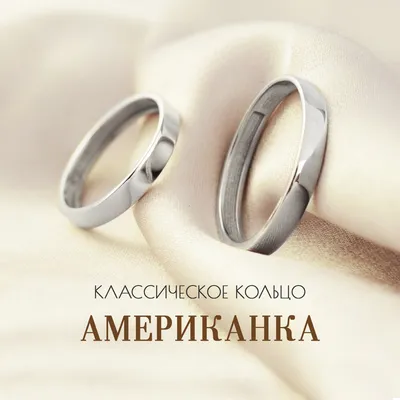 Обручальное кольцо \"Американка\" из белого золота - ASKIDA.RU | Отзывы,  цена, каталог | Москва, Белгород