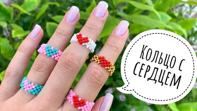 With love, Aurora Кольца из бисера