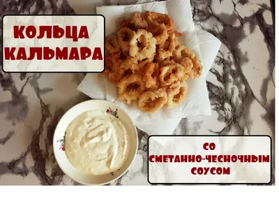 Выпросила РЕЦЕПТ в кафе. ТАК ВКУСНО!!! Закуска, которая покорит сразу. КОЛЬЦА  кальмаров в КЛЯРЕ - YouTube