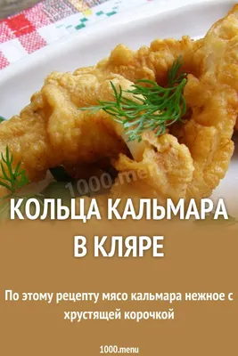 Кольца кальмара в кляре заказать с доставкой недорого