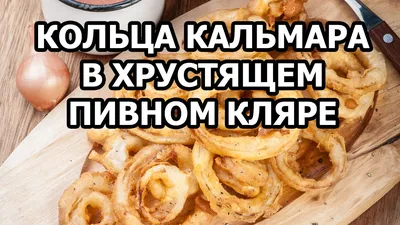 Кольца кальмара в кляре — заказать с доставкой на дом в Гатчине — Томята  Тосуши