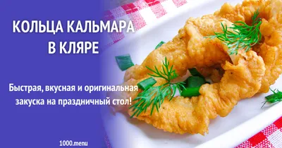 Как вкусно приготовить кольца кальмара - фото рецепта