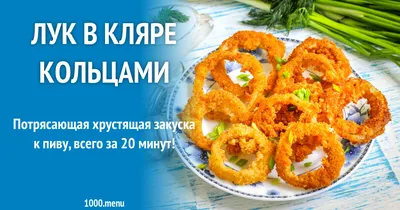 Лук в кляре кольцами рецепт с фото пошагово - 1000.menu