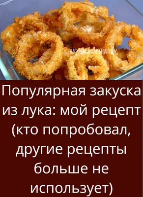 Кольца луковые в кляре – кулинарный рецепт