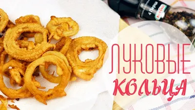 Луковые кольца в кляре - Акира