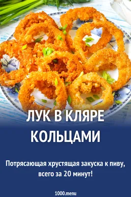 Лук в кляре кольцами рецепт с фото пошагово - 1000.menu