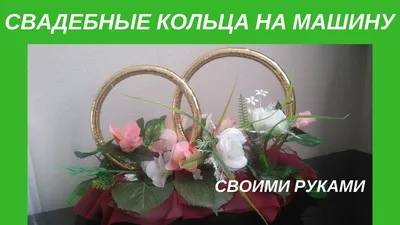 Свадебные кольца на машину: 250 грн. - Свадебные платья Одесса на Olx