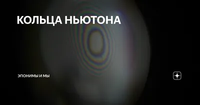 Кольца Ньютона - online presentation