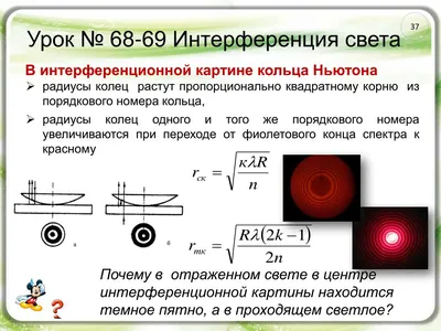 126. Кольца Ньютона