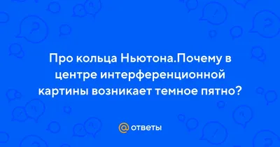 11 Изучение интерференции методом колец ньютона