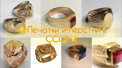 🌟Советские ПЕЧАТКИ и ПЕРСТНИ мужчин и женщин🌟⚜💍Советское  золото/СССР/USSR gold/Soviet gold ☆583 - YouTube