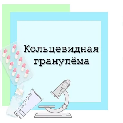 PDF) Кольцевидная гранулема