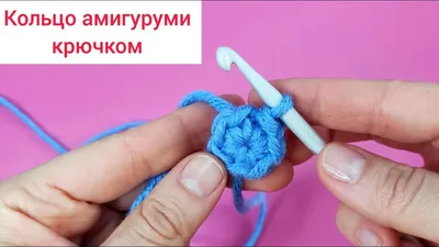 Кольцо амигуруми | АмигурумиЯ | Амигуруми, Игрушки, Вязание крючком