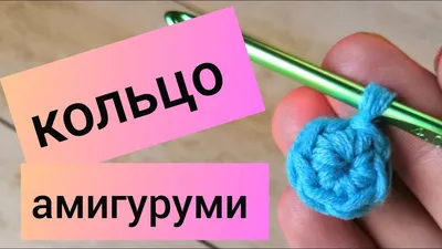 Кольцо амигуруми | Волшебное кольцо | Скользящая петля | Как научиться  вязать крючком | Урок 4 💙 - YouTube