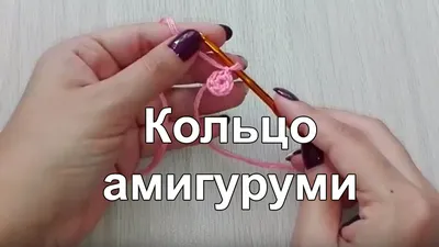 КОЛЬЦО АМИГУРУМИ (Magic Ring Amigurumi) ▻ Уроки вязания ▻ Крючком - YouTube