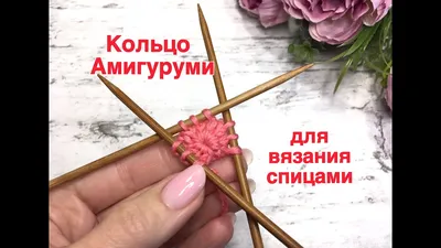 КОЛЬЦО АМИГУРУМИ Начальное кольцо для вязания любого круга | Instagram