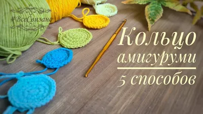 Кольцо амигуруми. КАК сделать СКОЛЬЗЯЩУУ петлю? - YouTube