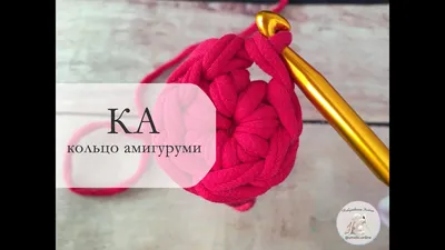 Как связать КОЛЬЦО АМИГУРУМИ (КА) крючком для начинающих подробное видео -  YouTube