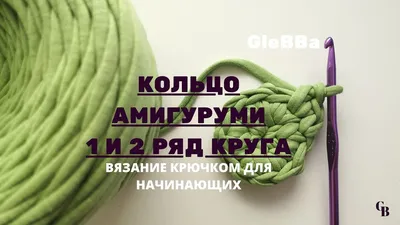 КА- Кольцо Амигуруми // Как вязать кольцо Амигуруми? в 2023 г | Уроки  вязания, Вязание игрушек, Амигуруми