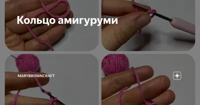 Как сделать кольцо амигуруми крючком. Уроки вязания крючком для начинающих  | Вязание крючком. С Катей свяжем! | Дзен