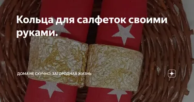 кольца для салфеток, алиэкспресс кольца для салфеток, украшение для салфеток  своими руками, кольца для салфеток в виде шарфов, кольцо для салфеток  европа бижутерия