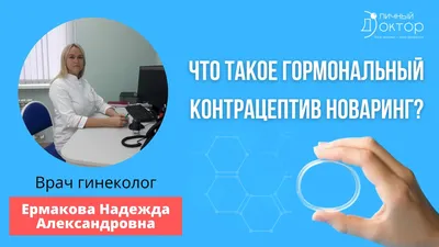 НоваРинг контрац. кольцо N1 ваг +аппликат.N1 по цене 1 443 Р купить в  Иркутске, Этинилэстрадиол, этоногестрел - инструкция по применению, состав  и описание