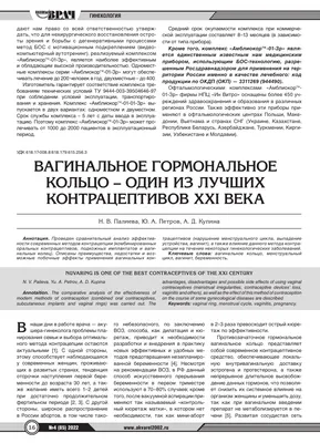 Терапевтические аспекты использования NuvaRing у женщин и  девушек-подростков – тема научной статьи по клинической медицине читайте  бесплатно текст научно-исследовательской работы в электронной библиотеке  КиберЛенинка