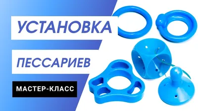 Кубический пессарий Dr.Arabin WPLK - KEGEL-PF.RU