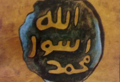 Кольцо и печать Посланника Аллаха (мир ему и благословение Аллаха) -  Islamic Bridge